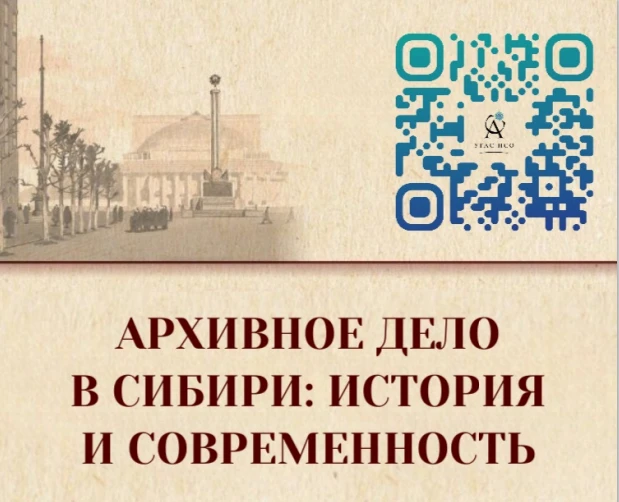 Об участии в межрегиональной научно-практической конференции «Архивное дело в Сибири: история и современность»